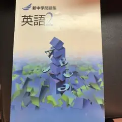 新中学問題集 英語 2年のサムネイル