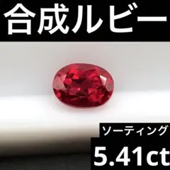 合成　ルビー　5.41ct ソーティング付き