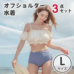 【ラスト１点】L オフショルダー ビキニ フリル ブルー 可愛い 水着 韓国
