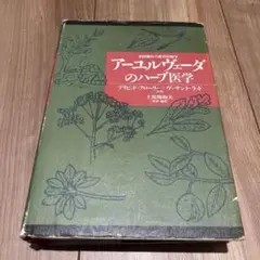 2026年最新】アーユルヴェーダのハーブ医学 本の人気アイテム - メルカリ