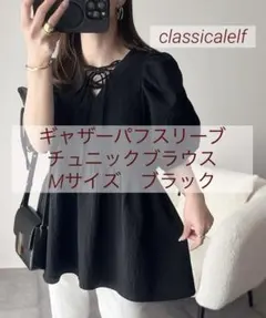 classicalelfギャザーパフスリーブ チュニックブラウス Mブラックのサムネイル