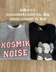 GU UNDERCOVER ＆ UNIQLO KAWS スウェット 2点セットのサムネイル