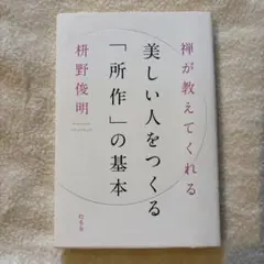 美しい人をつくる「所作」の基本