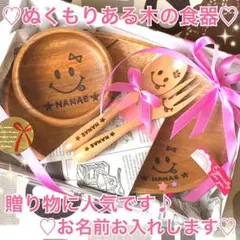 世界にひとつ♡ぬくもりある木の食器人気4点セット♡　贈り物に人気です♡