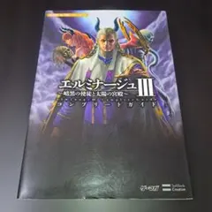 エルミナージュIII コンプリートガイド PSP版 - メルカリ