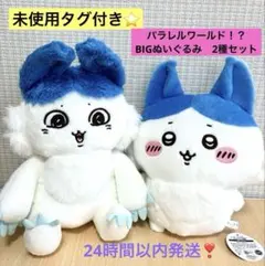 ちいかわ パラレルワールド！？BIGぬいぐるみ ハチワレ？ 強くなったハチワレ