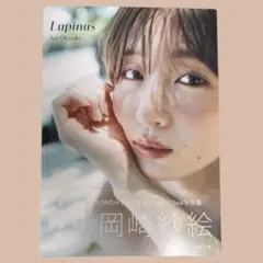 2026年最新】岡崎紗絵 写真集の人気アイテム - メルカリ