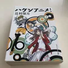 ハケンアニメ！ 辻村深月
