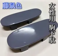 女性用 駒下駄 藤鼠色 ■鼻緒無し■