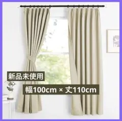 カーテン 遮光 断熱 おしゃれ クリーム 幅100cm丈110cm 2枚組 北欧