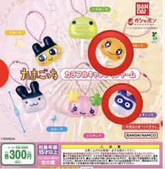 たまごっち/カラフルキャンディチャーム/めめっち&ますくっち