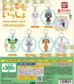 どこでもいっしょ めじるしアクセサリー