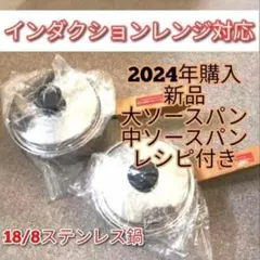 amway アムウェイ 2024年購入 新品 中ソースパン 大ソースパン @