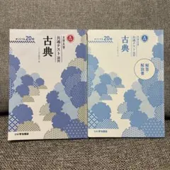 古典 大学入試　共通テスト演習