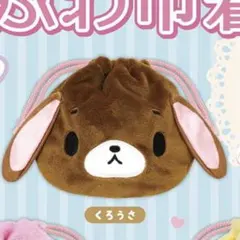 シュガーバニーズ ふわふわ巾着 くろうさ