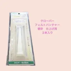 手芸300／クローバー　フェルトパンチャー　替針　仕上げ用　３本入り