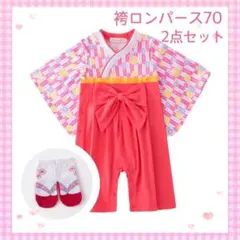 袴ロンパース⭐️靴下 2点セット ひな祭り　七五三　初節句　お食い初め　赤　70