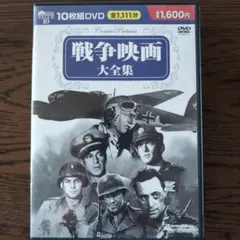戦争映画大全集 10枚組 DVD