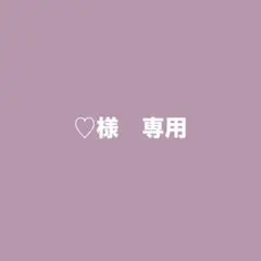 ♡様　専用
