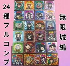 鬼滅の刃マンチョコ 無限城編 フルコンプ 24枚セット