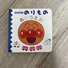 アンパンマン のりもの あいうえお