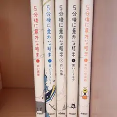 5分後に意外な結末 等 シリーズ まとめ売り