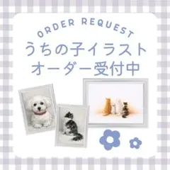 ペットイラスト オーダー受付中
