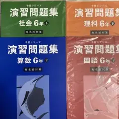 【未使用】2026年向け　予習シリーズ6年下（演習問題集）