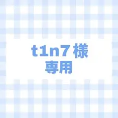 オーダー　専用