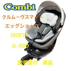 コンビ チャイルドシート クルムーヴスマート ISOFIX エッグショック JL