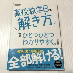 高校数学Bの解き方をひとつひとつわかりやすく。改訂版