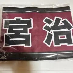 即日匿名発送　ハイキュー!! 選手おうえんタオル 宮治