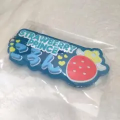 すとぷり ころん ラバーネームキーホルダー