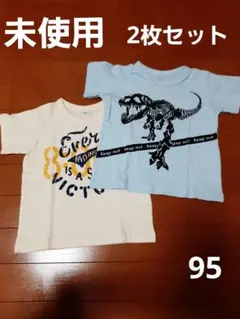 未使用　Tシャツ　2枚セット　まとめ　2セット　恐竜　双子　95