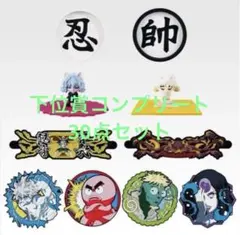 一番くじ HUNTER×HUNTER 下位賞コンプリート 全30種 合計30点