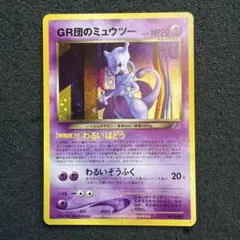 【美品〇】ポケカ　Pokéca 旧裏　ポケモンカード　GR団のミュウツー　高騰中 美品〇】ポケカ Pokéca 旧裏 ポケモンカード GR団のミュウツー 高騰中
