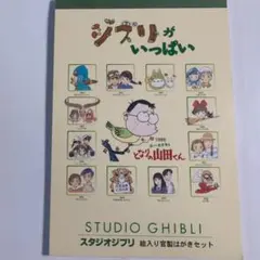 スタジオジブリ ポストカードセット 1999年