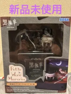 Petite world Memories 黒執事 葬儀屋 アンダーテイカー
