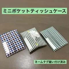 ティッシュケース23番　ミニポケットティッシュケース★チェック　ストライプ