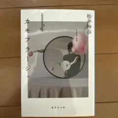 カモフラージュ
