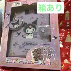ど*子様 サンリオ　クロミ　ときめくシール&シール手帳　箱あり