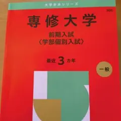 専修大学前期入試〈学部個別入試〉2025年版