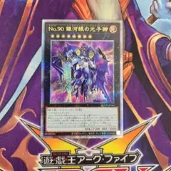 遊戯王　No.90　銀河眼の光子卿　25　25th