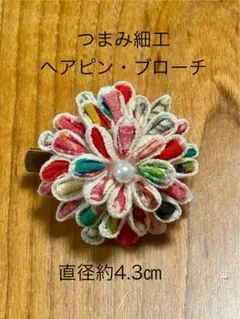 花モチーフ ヘアピン ブローチ 髪飾り　和装小物　約4.3cm