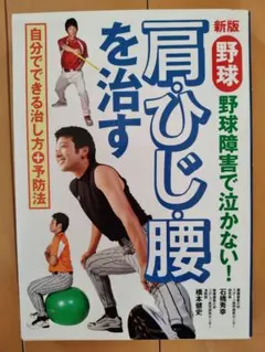 新版 野球 野球障害で泣かない！肩ひじ腰を治す