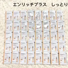 ファンケル　エンリッチプラス　スキンケアサンプルセット