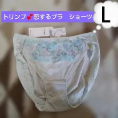 Ｌ♥新品　恋するブラ レギュラーショーツ　トリンプ♥TR613♥グリーン系♥