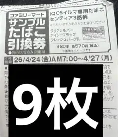 IQOSイルマ専用たばこ引換券9枚