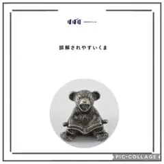 2026年最新】誤解されやすいくまの人気アイテム - メルカリ