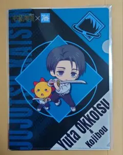 乙骨裕太　呪術廻戦　コジマ　コラボ　クリアファイル　未使用